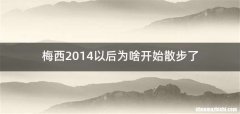 梅西2014以后为啥开始散步了
