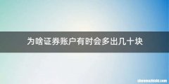 为啥证券账户有时会多出几十块