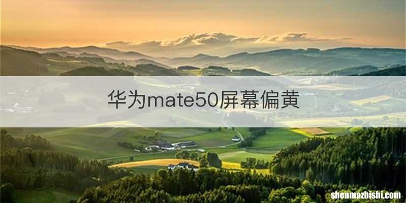 华为mate50屏幕偏黄