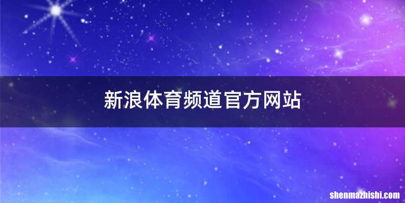 新浪体育频道官方网站