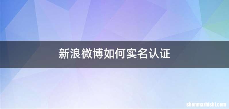 新浪微博如何实名认证
