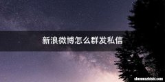 新浪微博怎么群发私信