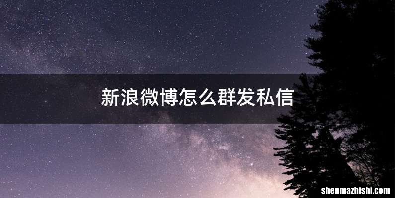 新浪微博怎么群发私信