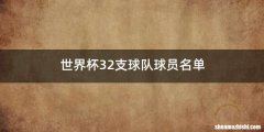 世界杯32支球队球员名单