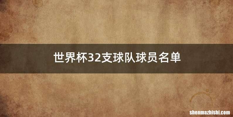 世界杯32支球队球员名单