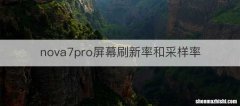 nova7pro屏幕刷新率和采样率