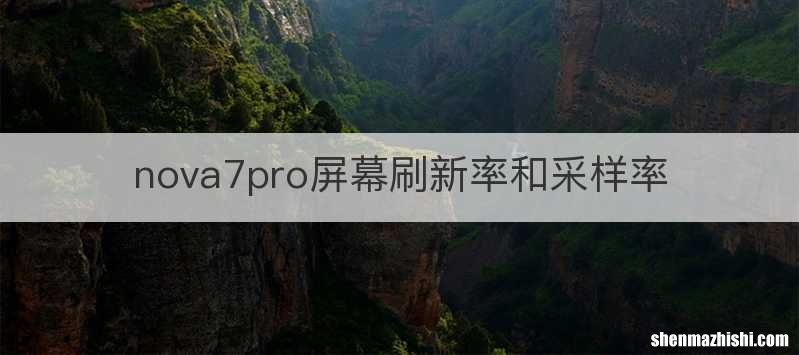 nova7pro屏幕刷新率和采样率