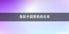 曼联中国赞助商名单
