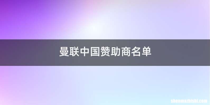 曼联中国赞助商名单