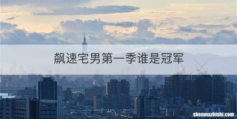 飙速宅男第一季谁是冠军