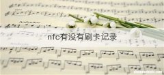 nfc有没有刷卡记录