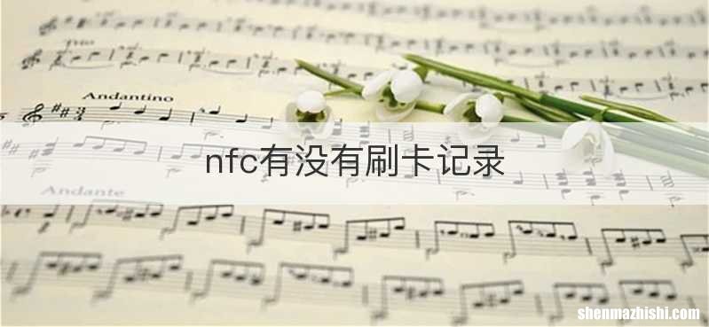 nfc有没有刷卡记录