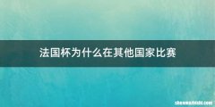法国杯为什么在其他国家比赛