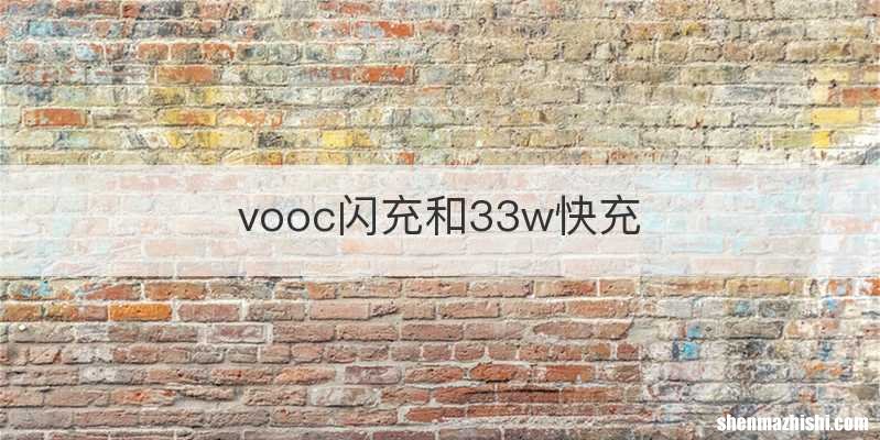 vooc闪充和33w快充