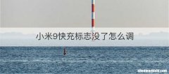 小米9快充标志没了怎么调