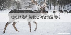吡嘧磺隆和氯吡嘧磺隆能混用吗