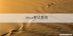 rhca考试费用