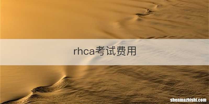 rhca考试费用