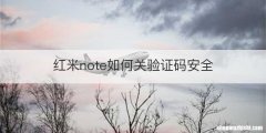 红米note如何关验证码安全