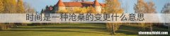 时间是一种沧桑的变更什么意思