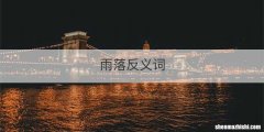 雨落反义词