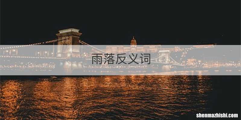 雨落反义词