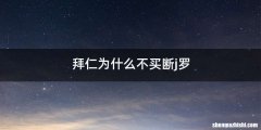 拜仁为什么不买断j罗