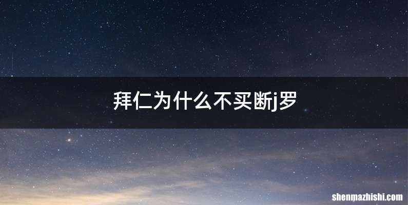 拜仁为什么不买断j罗