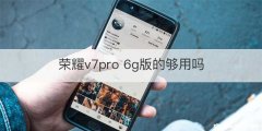 荣耀v7pro 6g版的够用吗