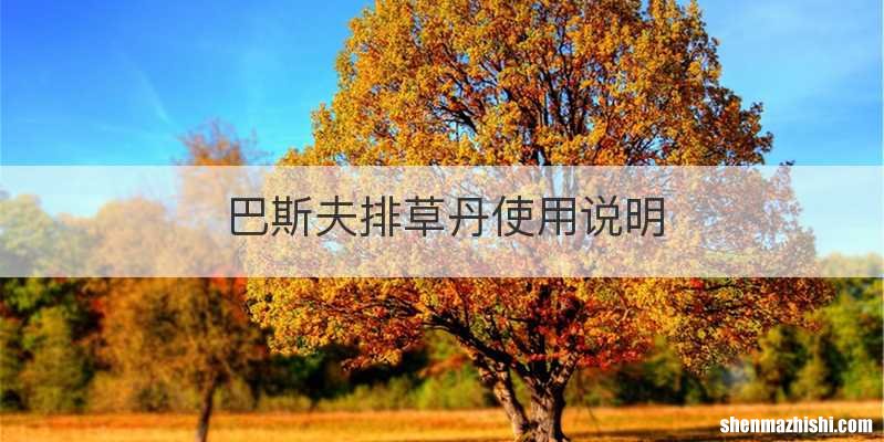 巴斯夫排草丹使用说明