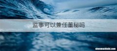 监事可以兼任董秘吗