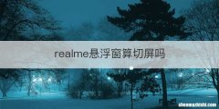 realme悬浮窗算切屏吗