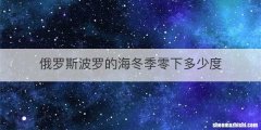 俄罗斯波罗的海冬季零下多少度