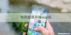 电视能装央视app吗