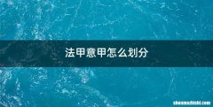 法甲意甲怎么划分