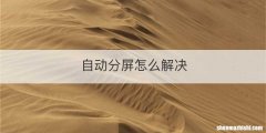 自动分屏怎么解决