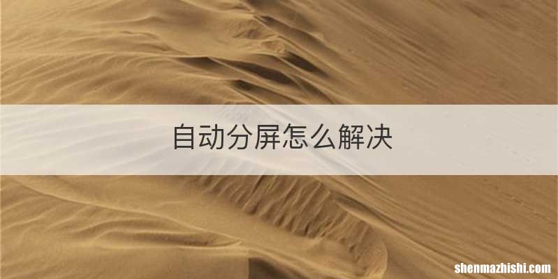 自动分屏怎么解决