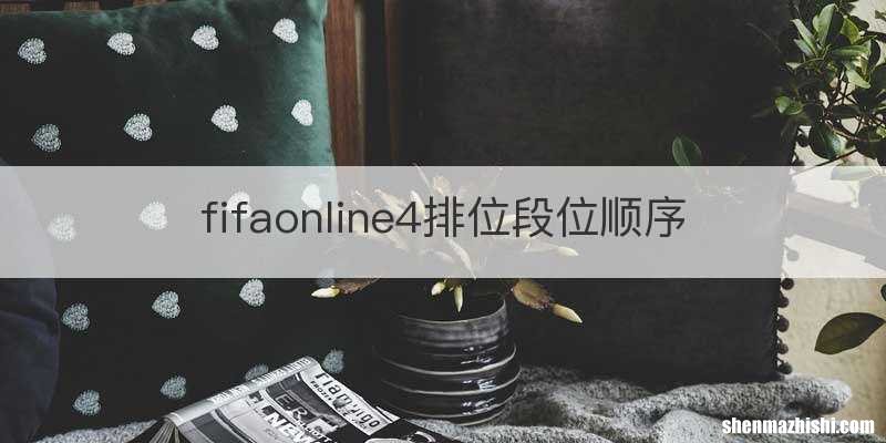 fifaonline4排位段位顺序