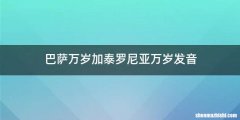 巴萨万岁加泰罗尼亚万岁发音
