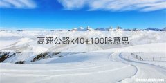 高速公路k40+100啥意思