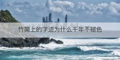 竹简上的字迹为什么千年不褪色