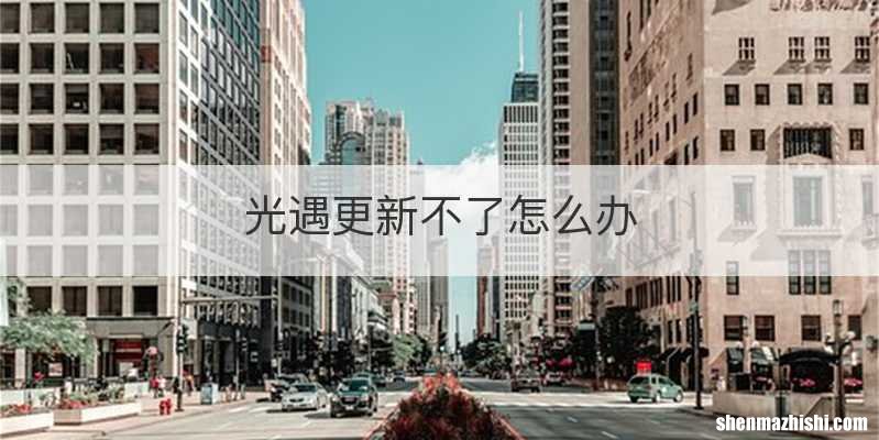 光遇更新不了怎么办