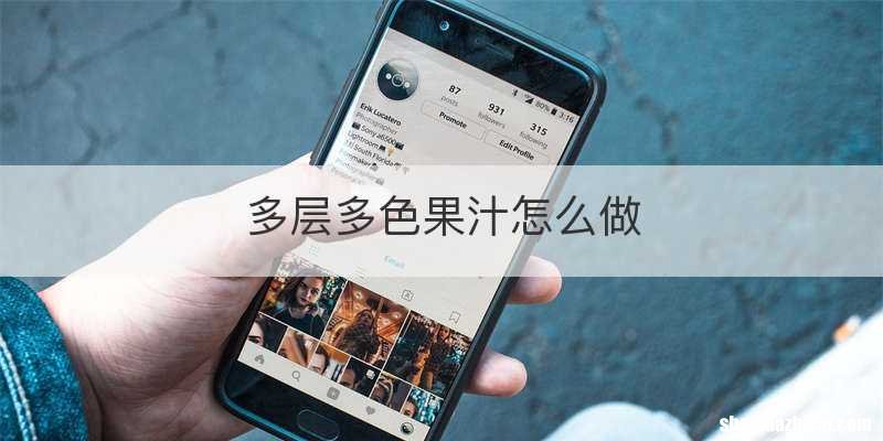 多层多色果汁怎么做