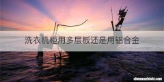 洗衣机柜用多层板还是用铝合金