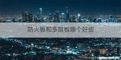 防火板和多层板哪个好些