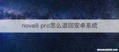 nova8 pro怎么退回安卓系统