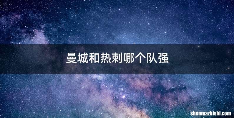 曼城和热刺哪个队强