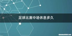 足球比赛中场休息多久