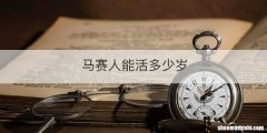 马赛人能活多少岁