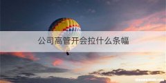 公司高管开会拉什么条幅